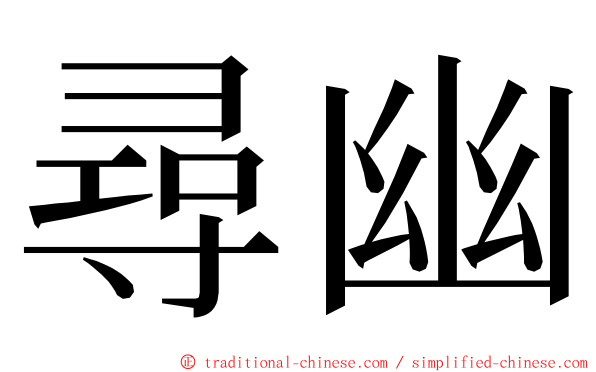 尋幽 ming font