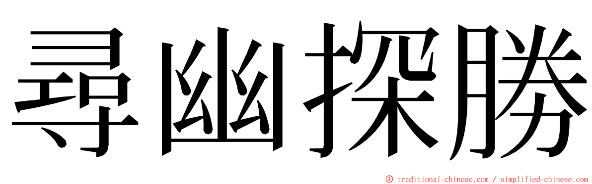 尋幽探勝 ming font