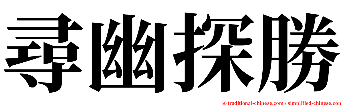 尋幽探勝 serif font