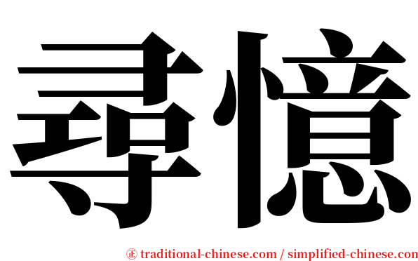 尋憶 serif font