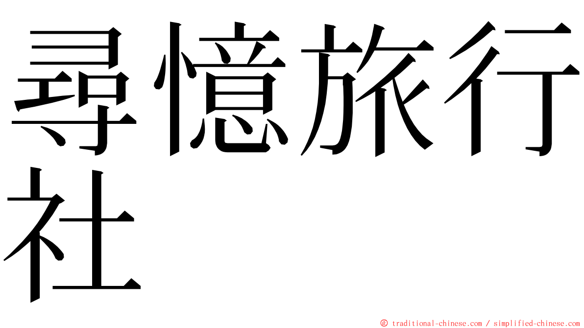 尋憶旅行社 ming font