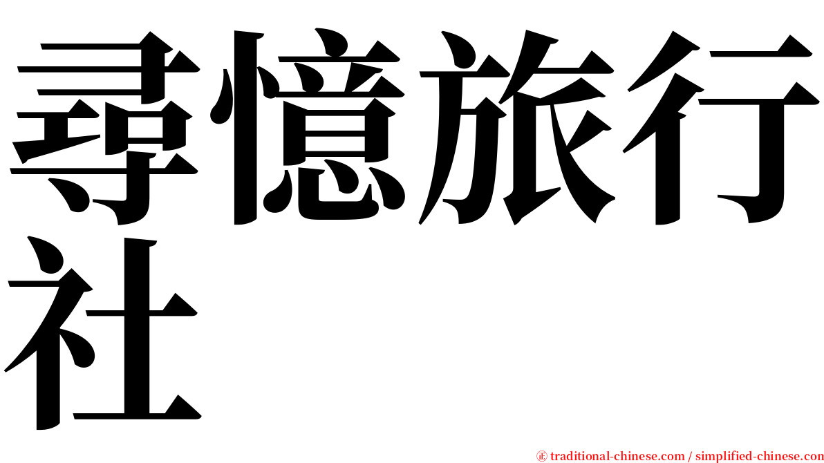 尋憶旅行社 serif font