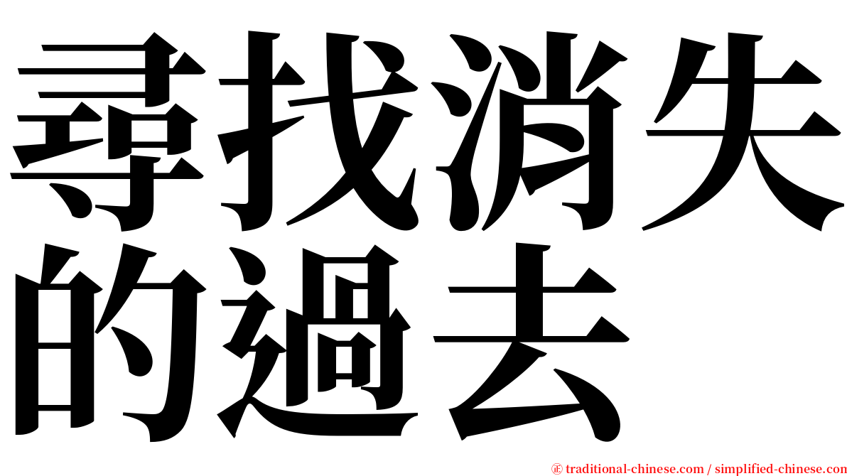 尋找消失的過去 serif font