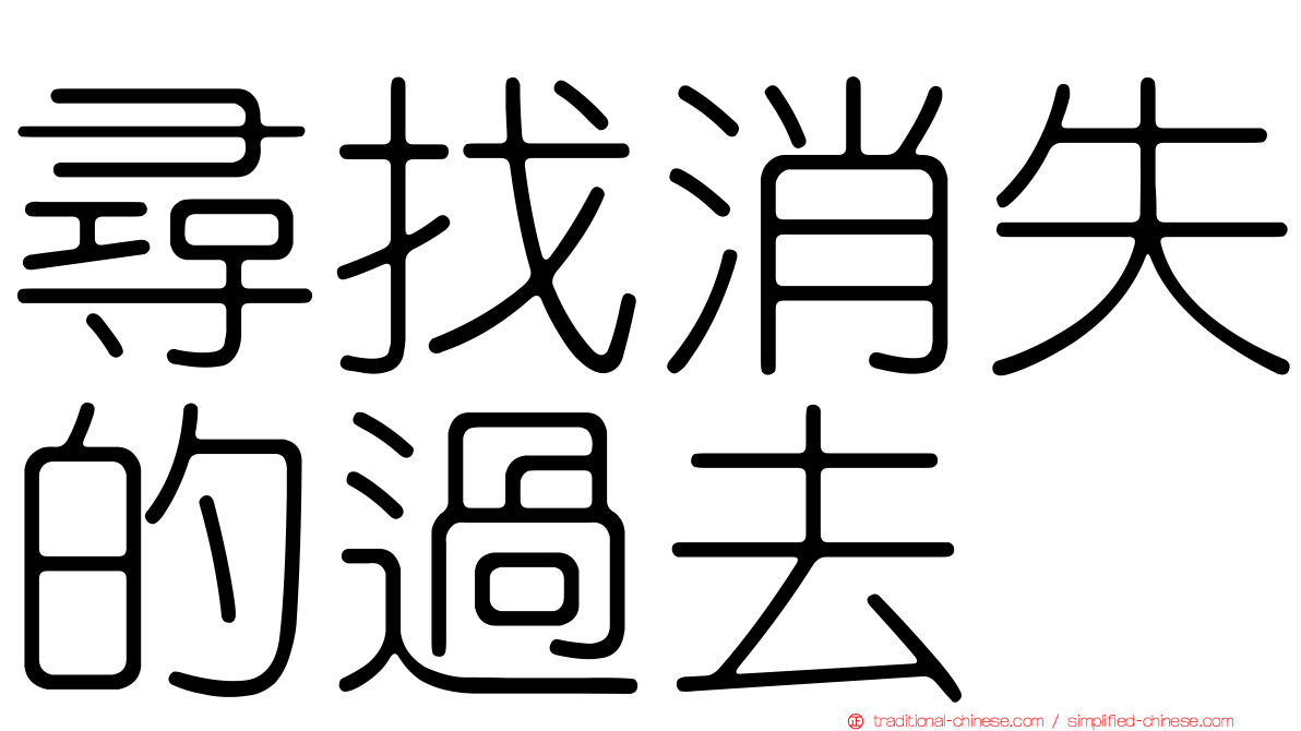 尋找消失的過去