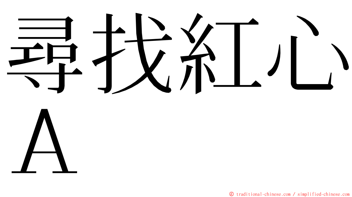 尋找紅心Ａ ming font