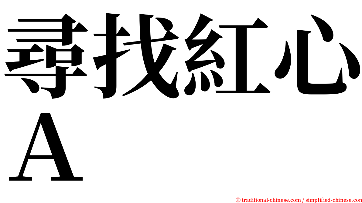 尋找紅心Ａ serif font