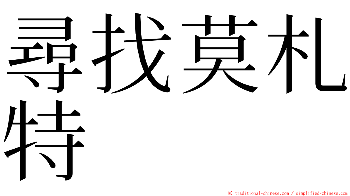 尋找莫札特 ming font