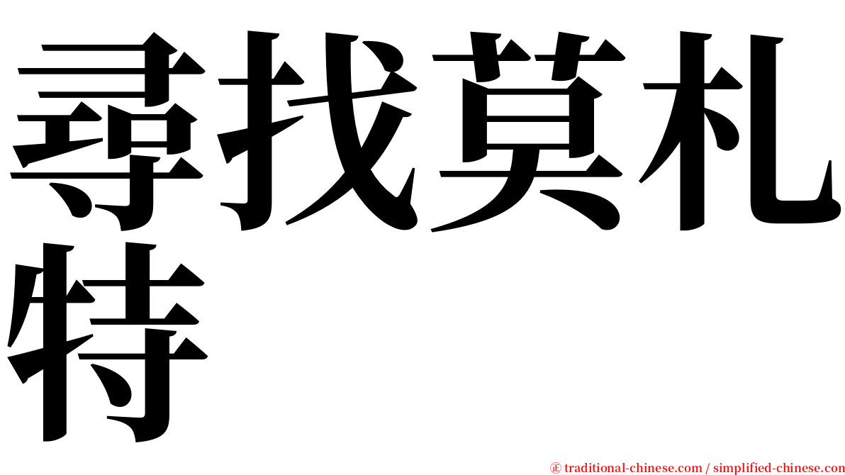 尋找莫札特 serif font