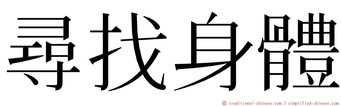 尋找身體 ming font