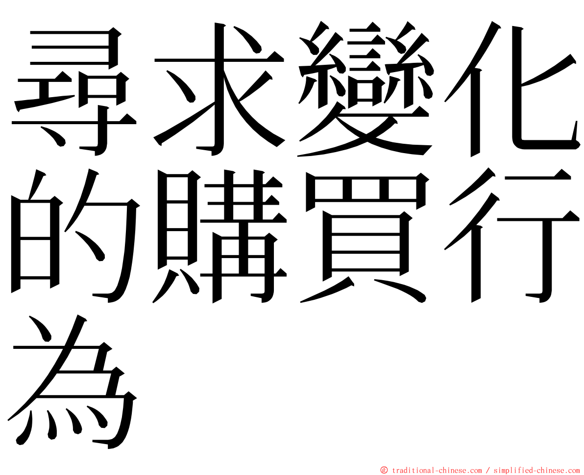 尋求變化的購買行為 ming font