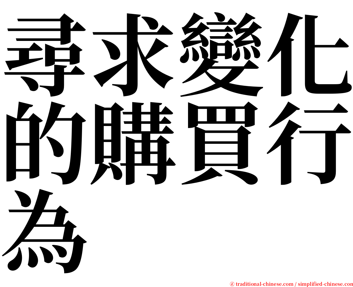 尋求變化的購買行為 serif font