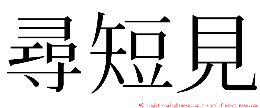 尋短見 ming font