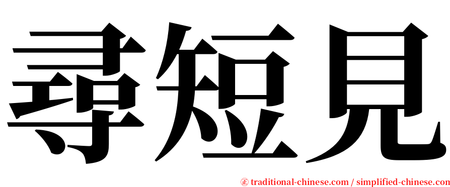 尋短見 serif font