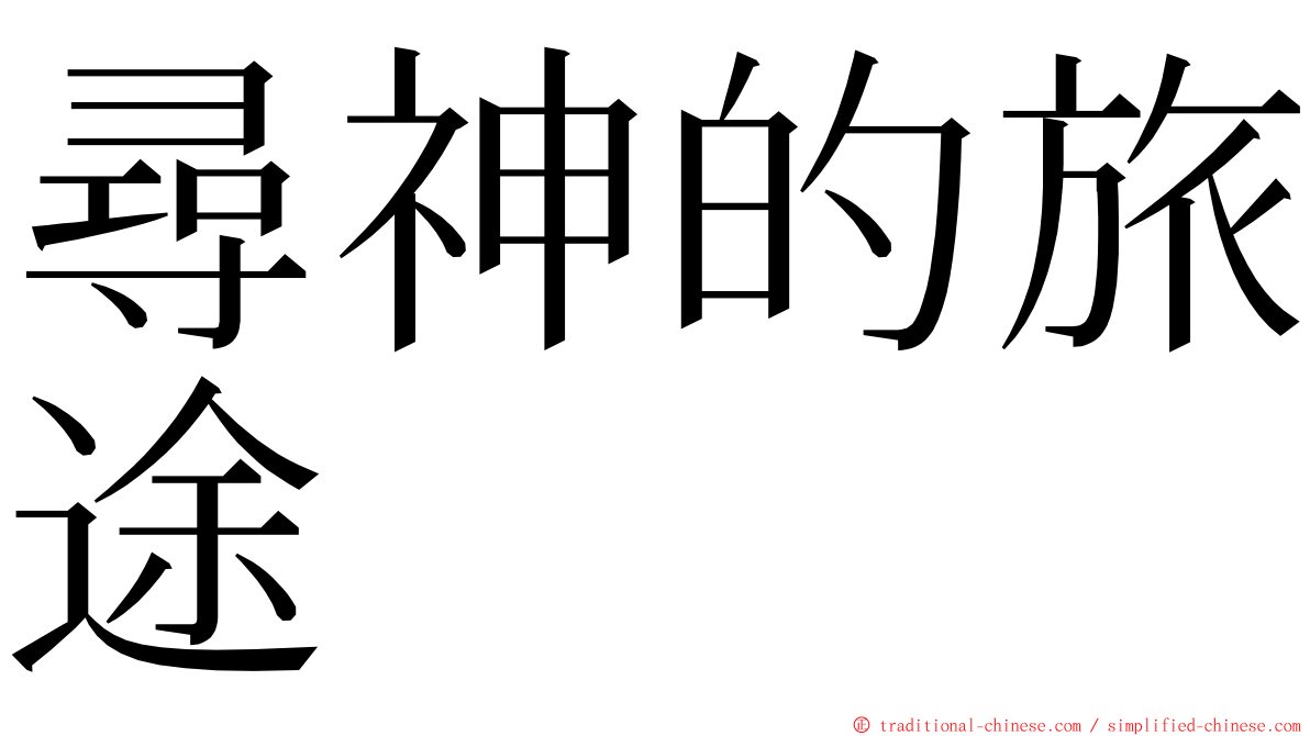 尋神的旅途 ming font