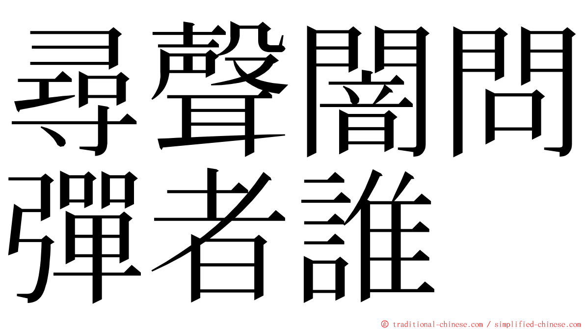 尋聲闇問彈者誰 ming font