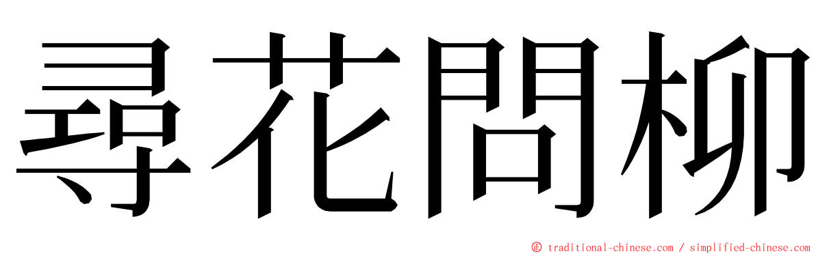 尋花問柳 ming font