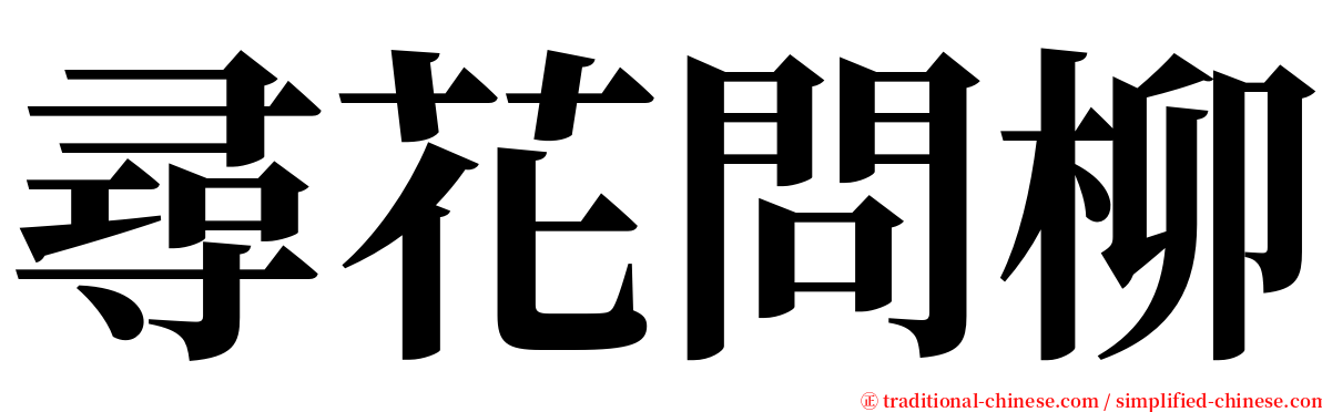 尋花問柳 serif font