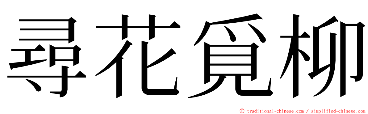 尋花覓柳 ming font