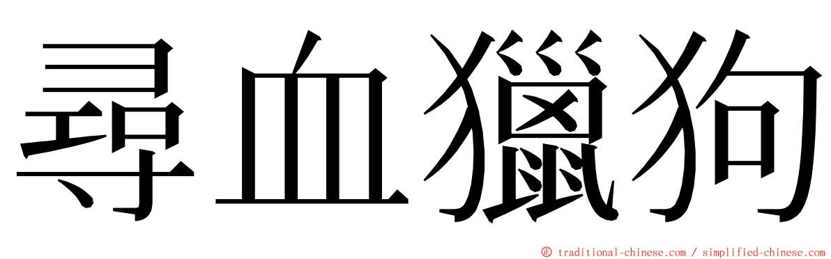 尋血獵狗 ming font