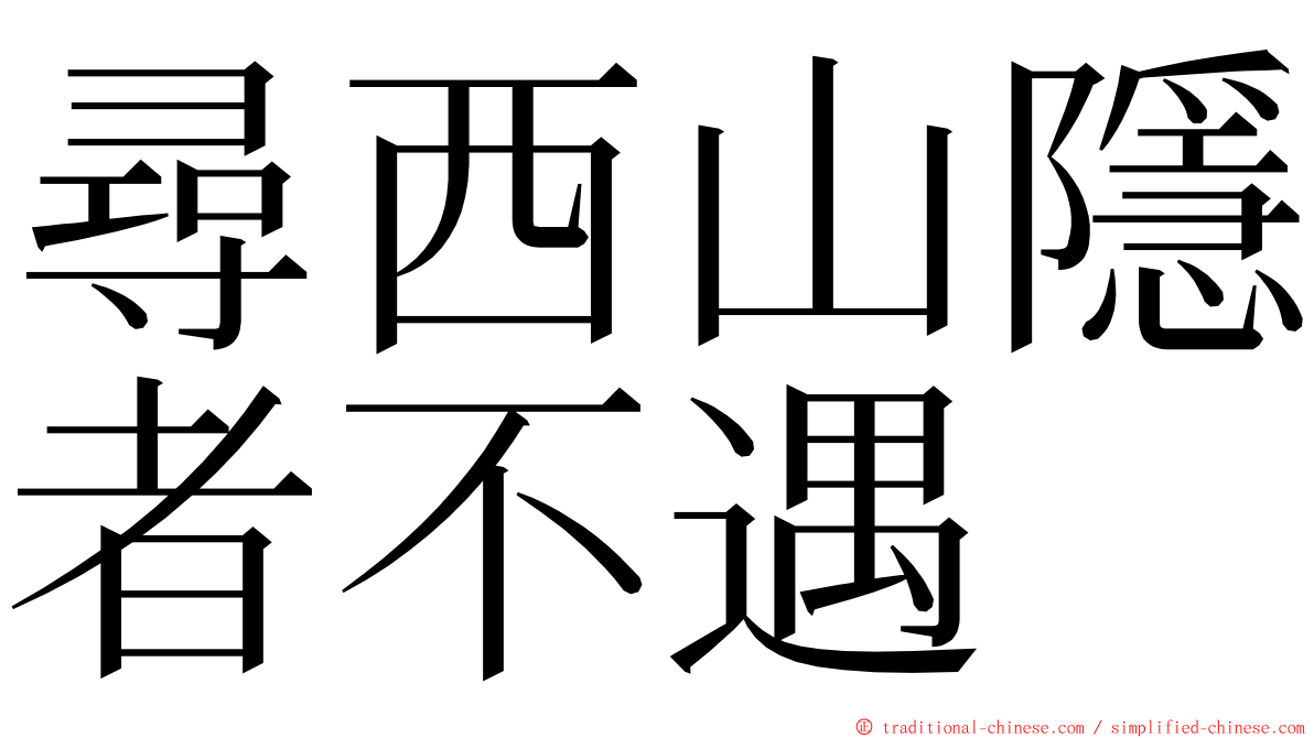 尋西山隱者不遇 ming font