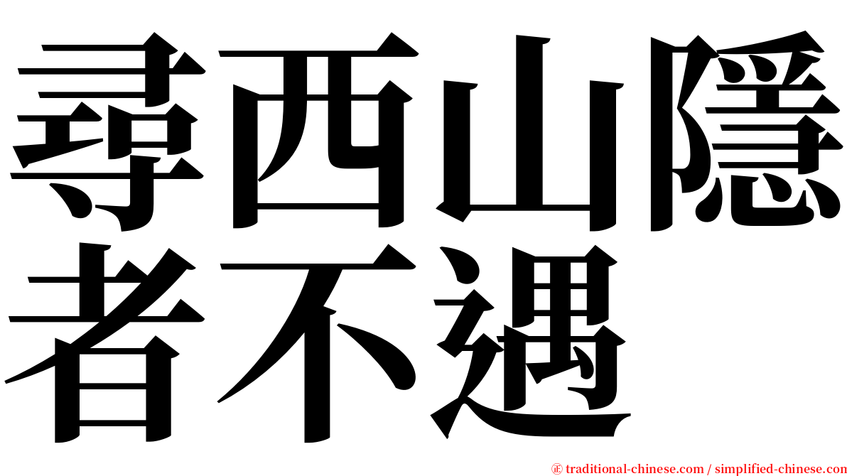 尋西山隱者不遇 serif font