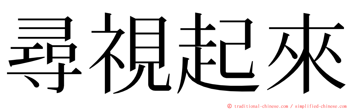 尋視起來 ming font