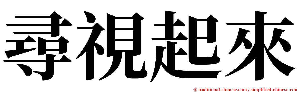 尋視起來 serif font