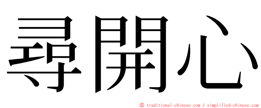 尋開心 ming font