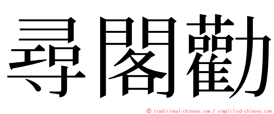 尋閣勸 ming font