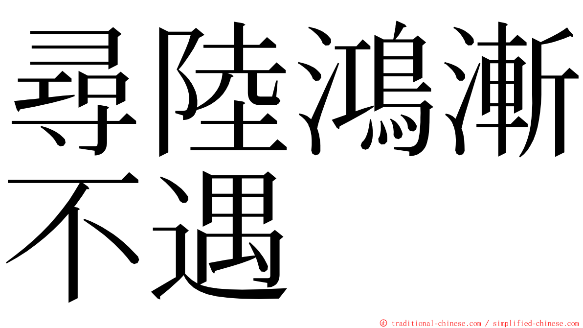 尋陸鴻漸不遇 ming font