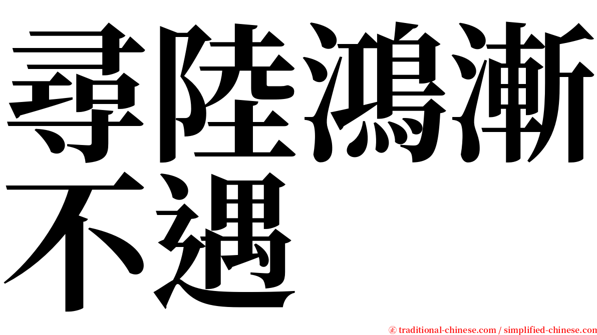 尋陸鴻漸不遇 serif font