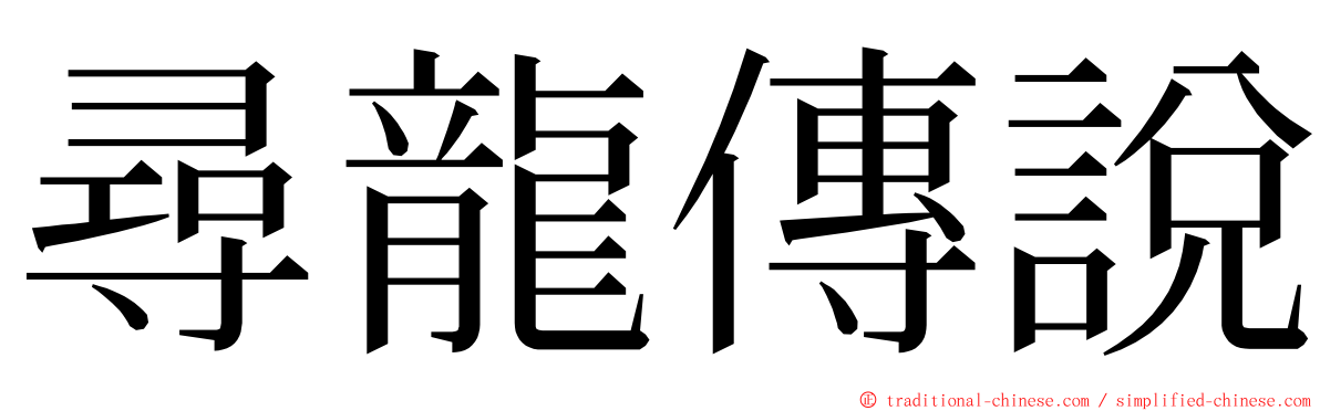 尋龍傳說 ming font