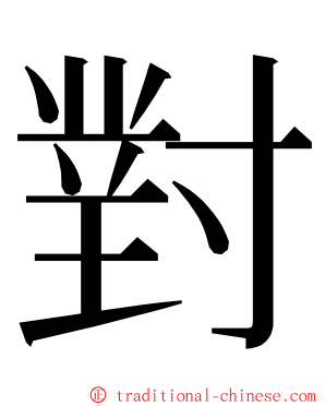 對 ming font