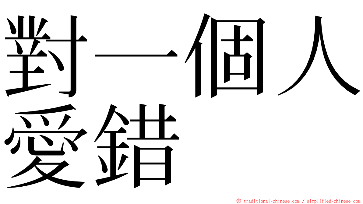 對一個人愛錯 ming font