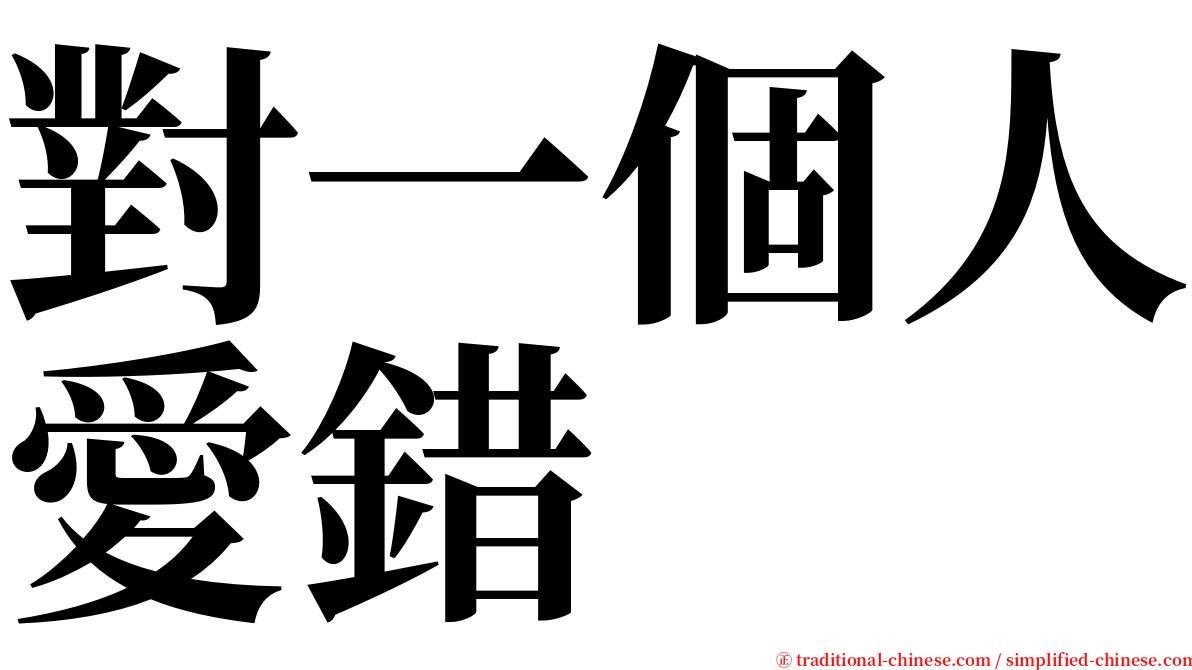 對一個人愛錯 serif font