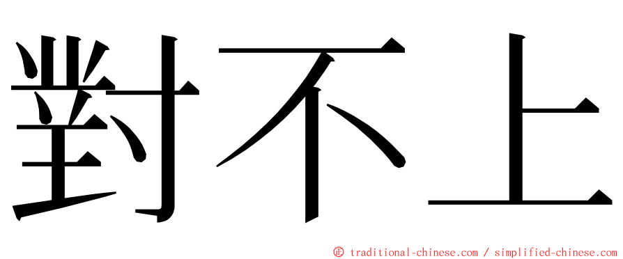 對不上 ming font