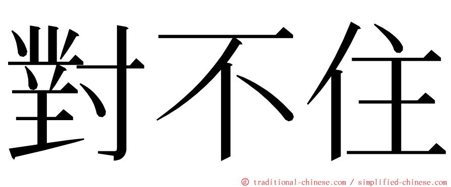 對不住 ming font