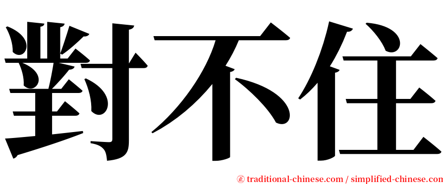 對不住 serif font