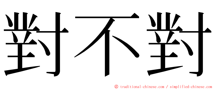 對不對 ming font