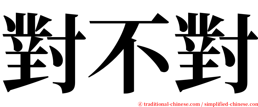 對不對 serif font