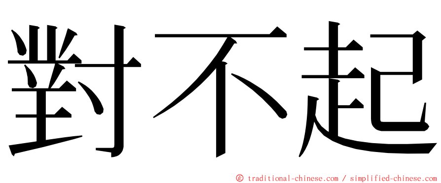 對不起 ming font