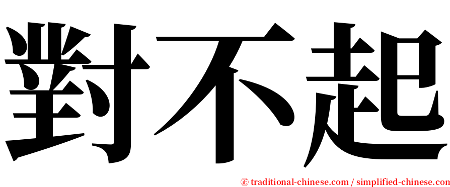 對不起 serif font