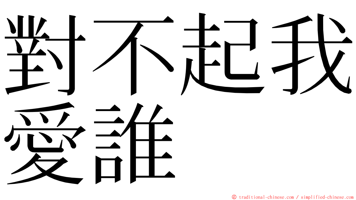 對不起我愛誰 ming font