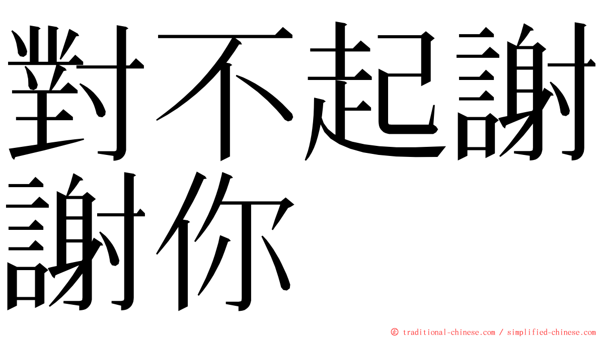 對不起謝謝你 ming font