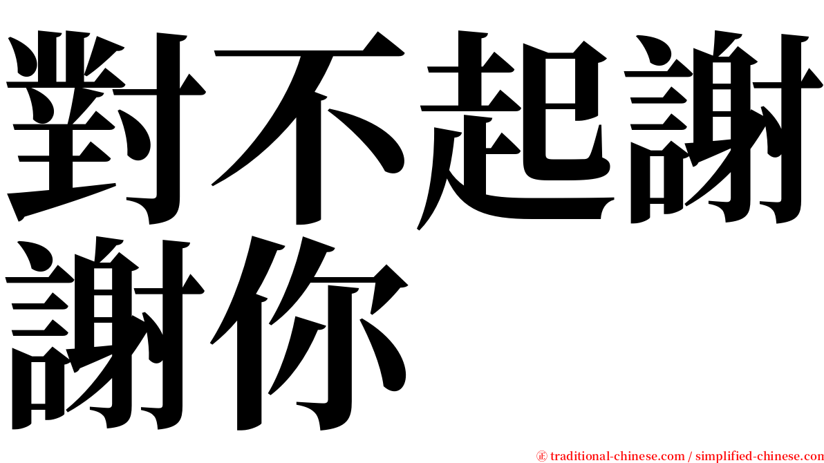 對不起謝謝你 serif font