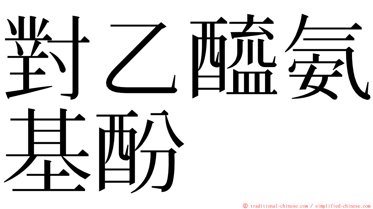 對乙醯氨基酚 ming font