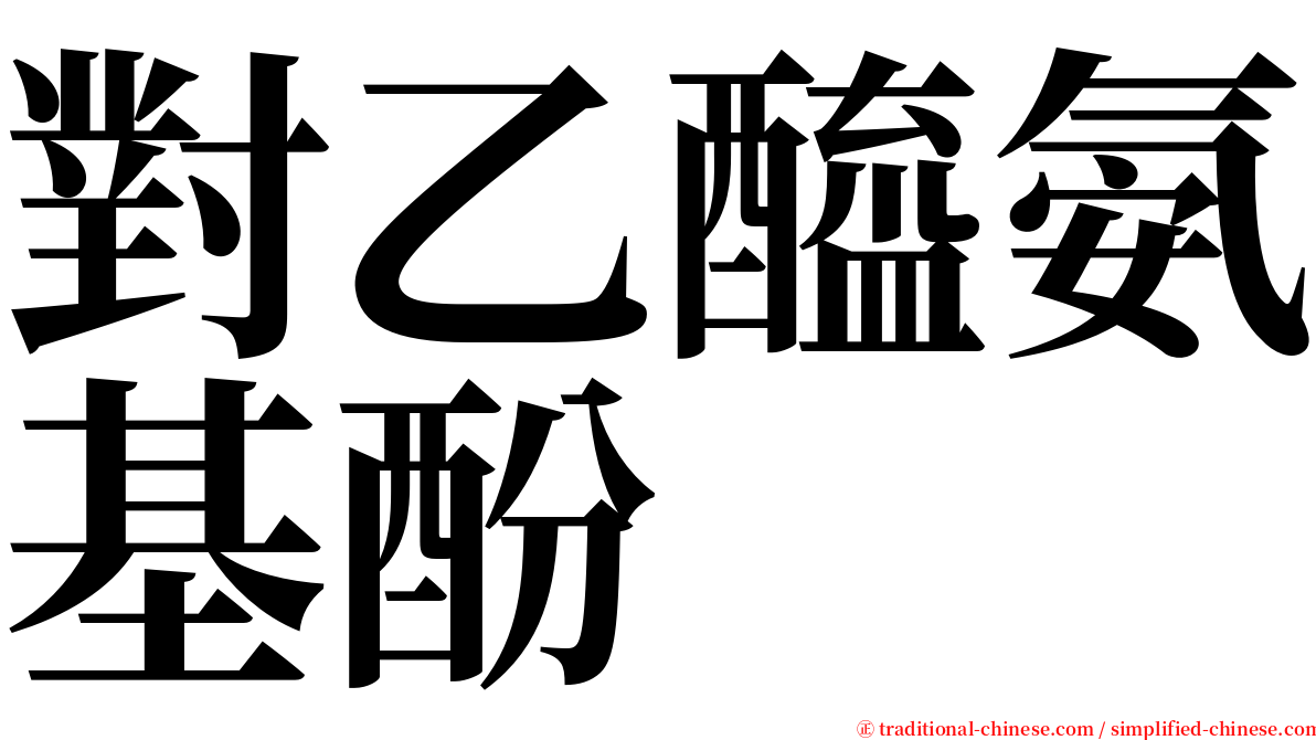 對乙醯氨基酚 serif font