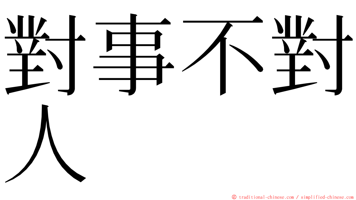 對事不對人 ming font