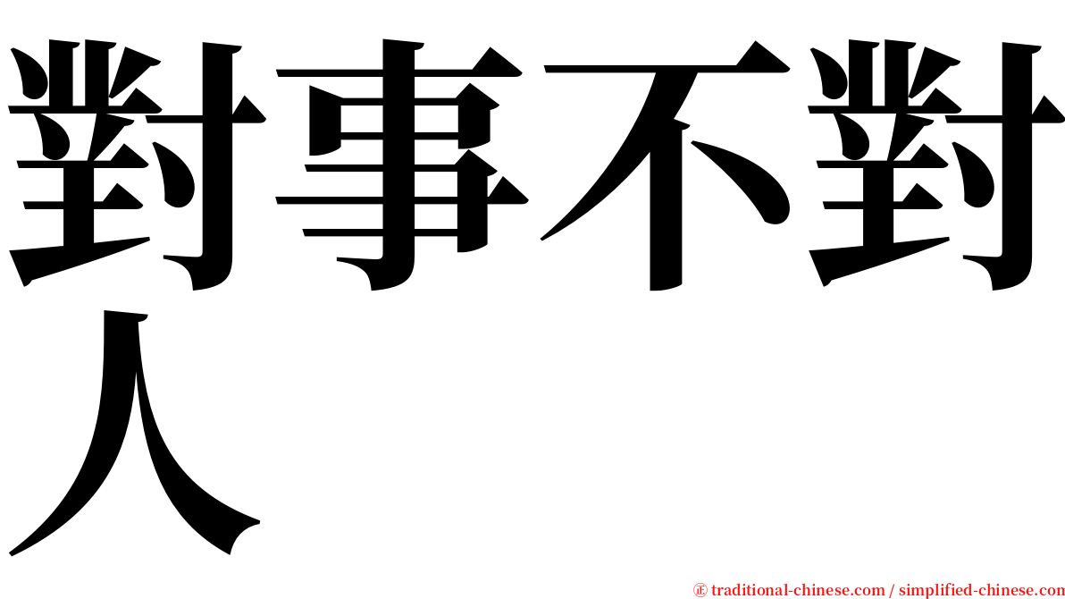 對事不對人 serif font