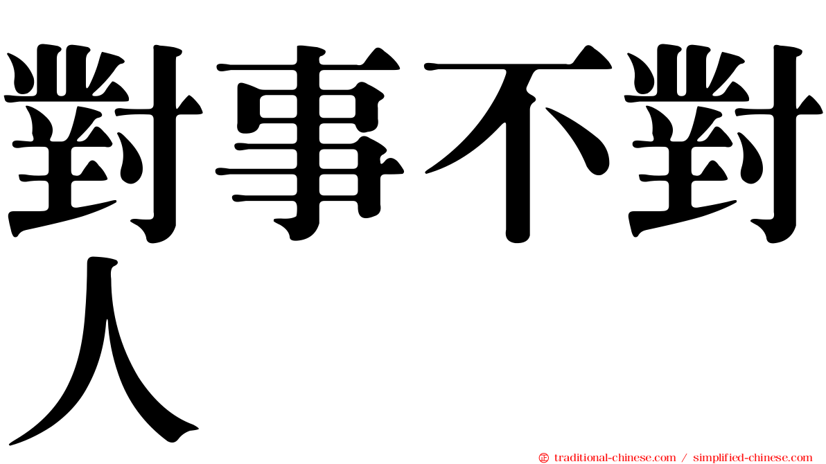 對事不對人